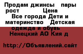 Продам джинсы 3 пары рост 146-152 › Цена ­ 500 - Все города Дети и материнство » Детская одежда и обувь   . Ненецкий АО,Кия д.